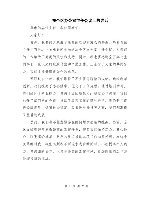 在全区办公室主任会议上的讲话