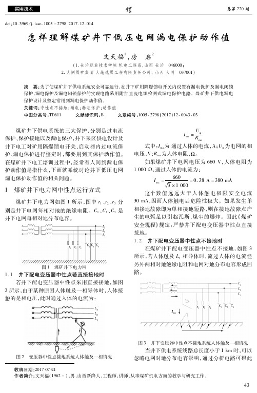 怎样理解煤矿井下低压电网漏电保护动作值