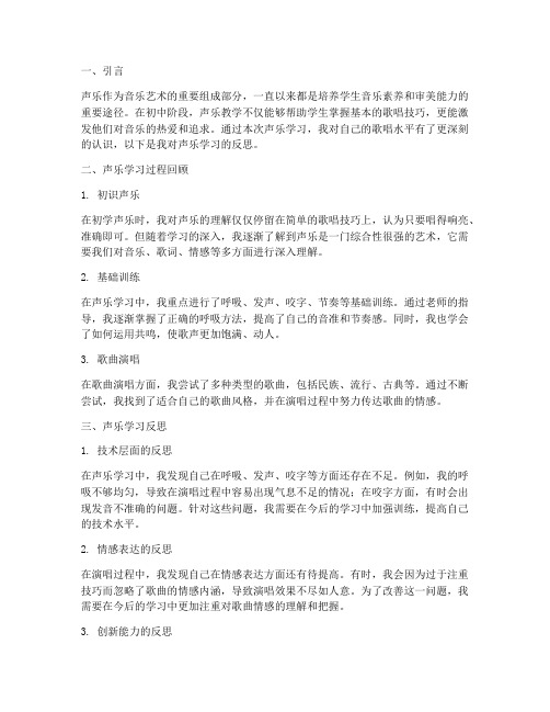 声乐反思模板初中版本