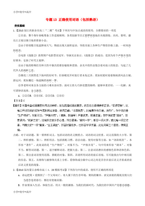 教育最新K122018年高考语文三轮冲刺 专题13 正确使用词语(包括熟语)(练)(含解析)