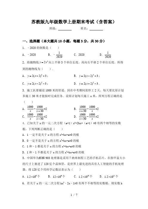 苏教版九年级数学上册期末考试(含答案)