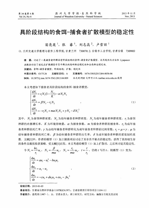 具阶段结构的食饵-捕食者扩散模型的稳定性