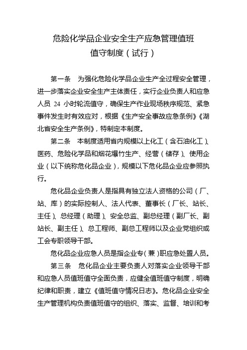 危险化学品企业安全生产应急管理值班值守制度