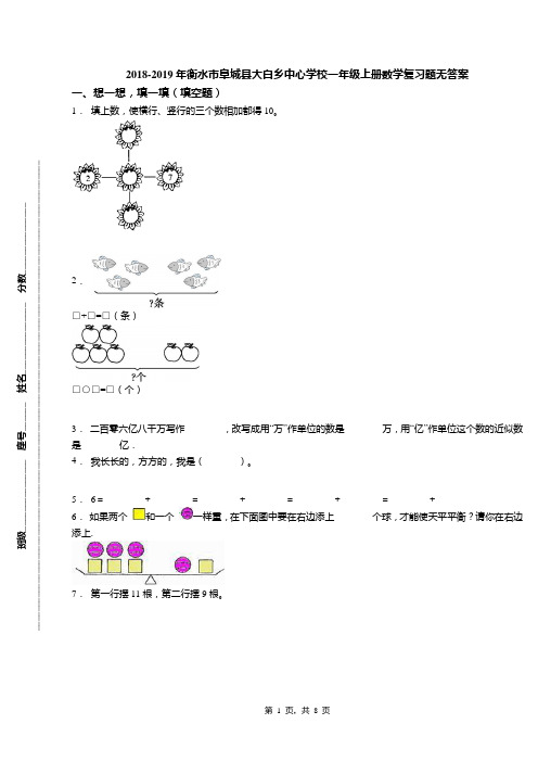 2018-2019年衡水市阜城县大白乡中心学校一年级上册数学复习题无答案