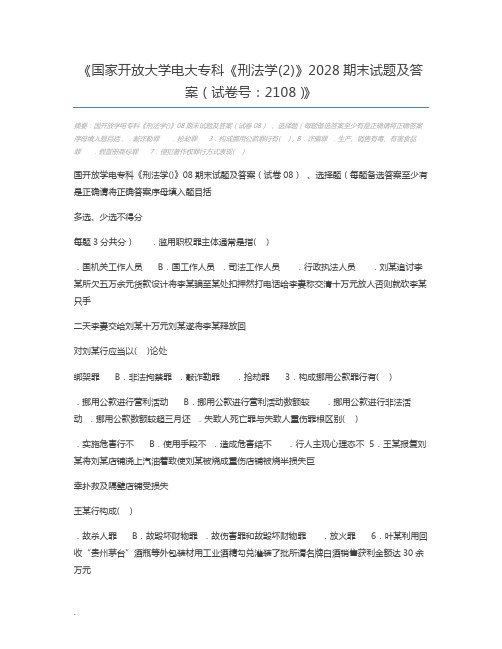 国家开放大学电大专科《刑法学(2)》2028期末试题及答案(试卷号：2108)