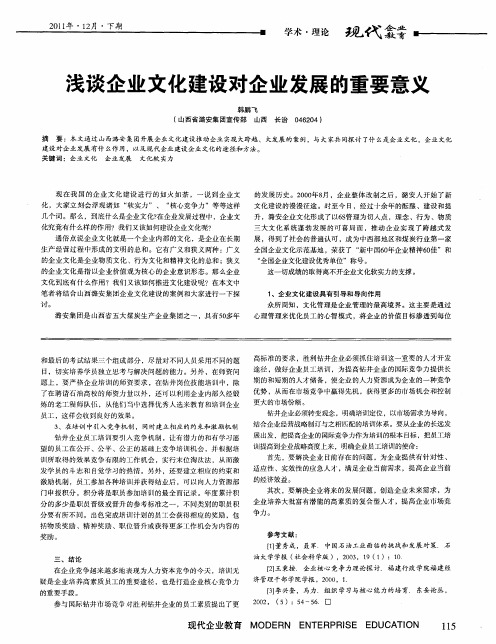 浅谈企业文化建设对企业发展的重要意义