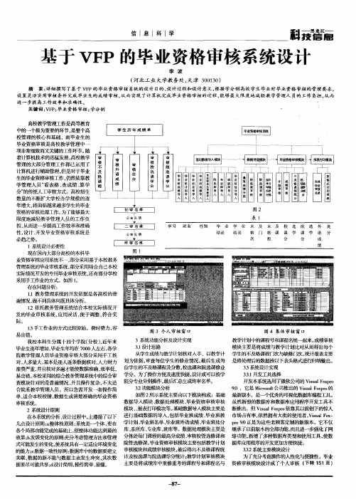 基于VFP的毕业资格审核系统设计