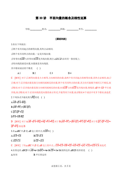 2023新高考数学复习讲义 第30讲 平面向量的概念及线性运算(解析版)