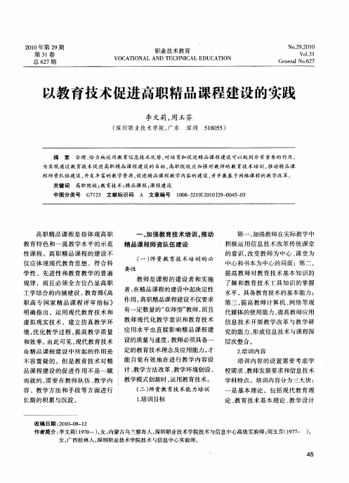 以教育技术促进高职精品课程建设的实践