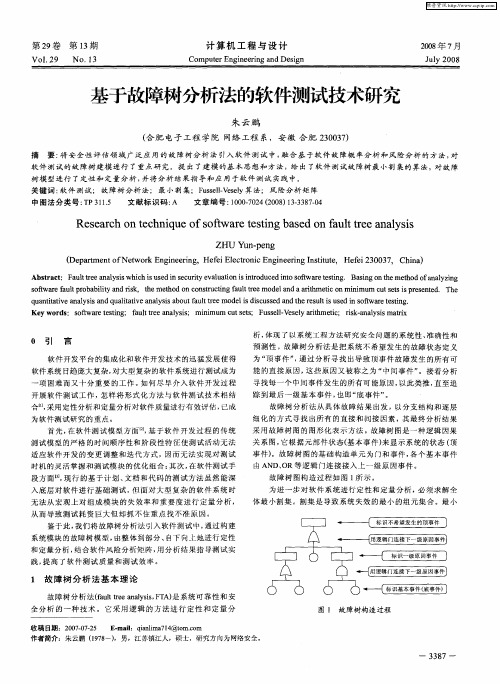 基于故障树分析法的软件测试技术研究