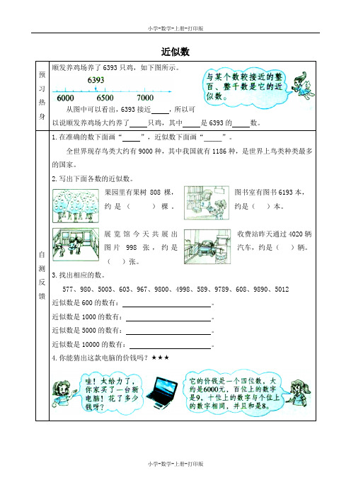 冀教版-数学-三年级上册-《近似数》优选学案