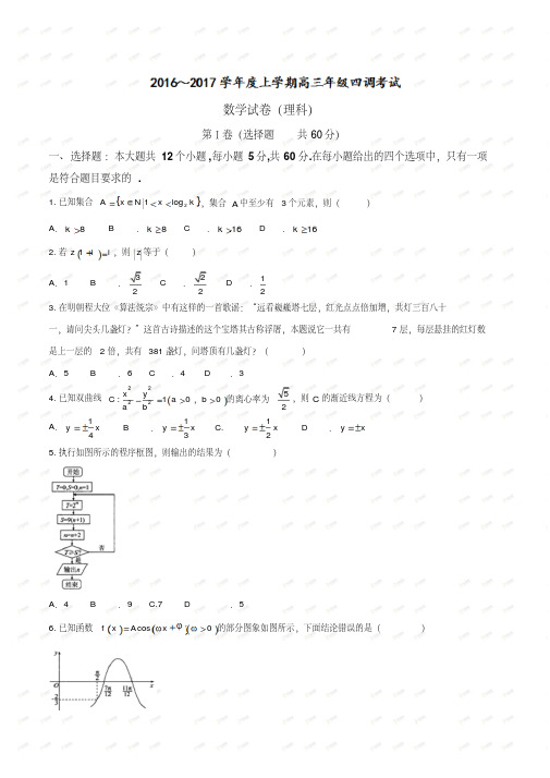 【全国百强校word】河北省衡水中学2017届高三上学期四调考试理数试题