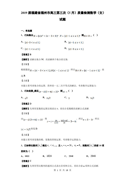 2019届福建省福州市高三第三次(5月)质量检测数学(文)试题(解析版)