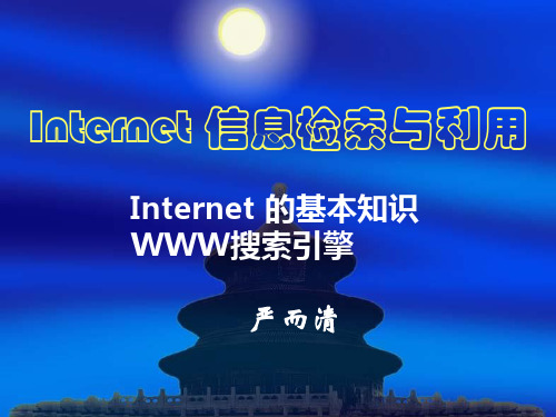 INTERNET信息检索与利用-精选文档