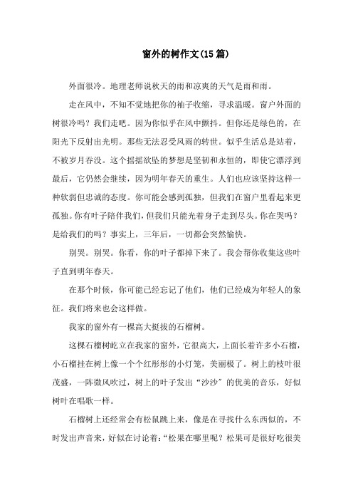 中小学窗外的树作文(15篇)
