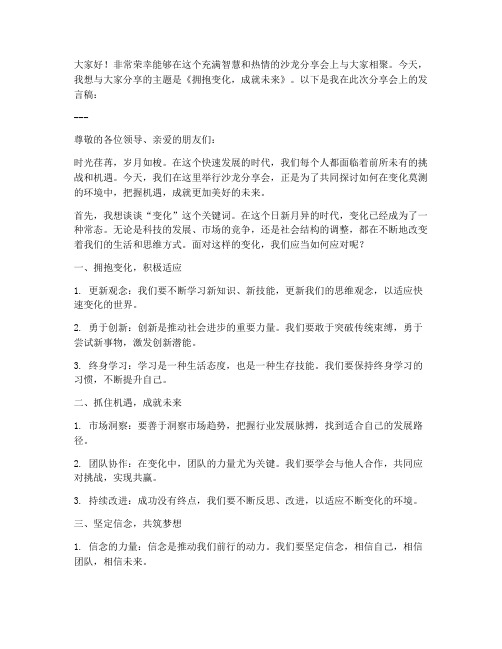 沙龙分享会发言稿模板范文