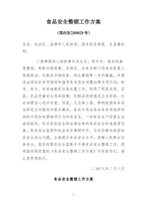 国办发〔2009〕8号