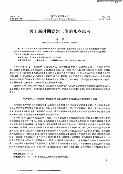 关于新时期党建工作的几点思考