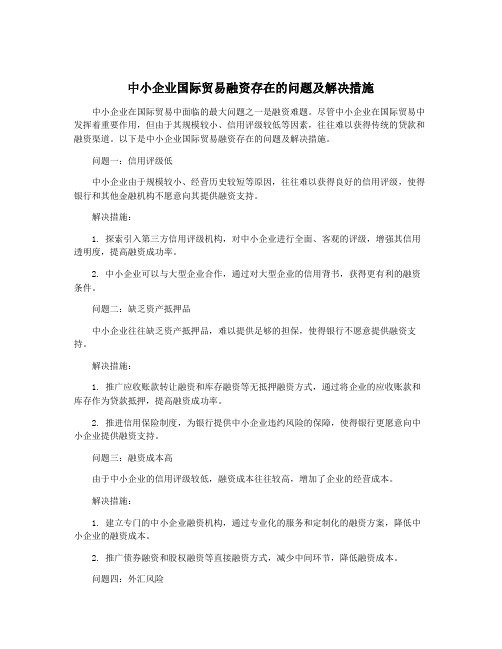 中小企业国际贸易融资存在的问题及解决措施