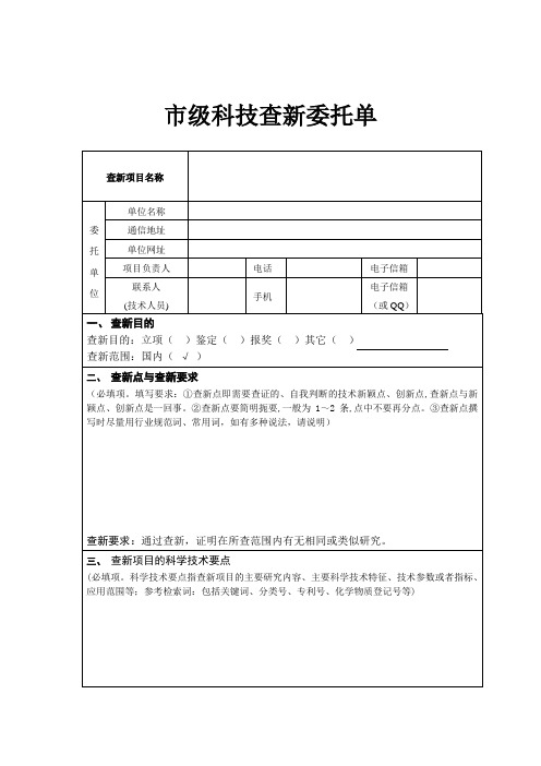 级科技查新委托单