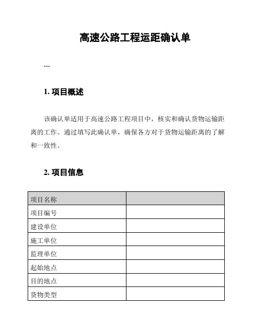 高速公路工程运距确认单