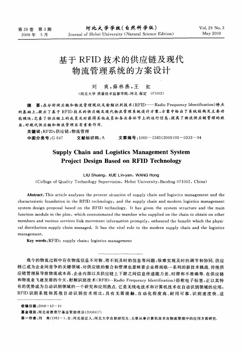 基于RFID技术的供应链及现代物流管理系统的方案设计