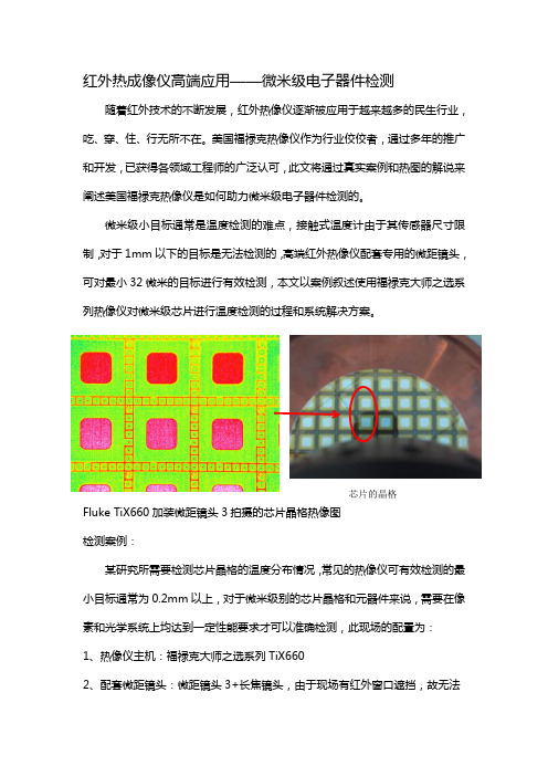 红外热成像仪高端应用——微米级电子器件检测