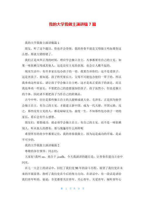 我的大学我做主演讲稿7篇