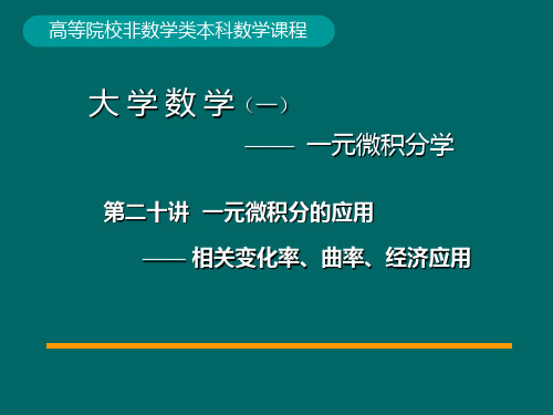 20-相关变化率、曲率