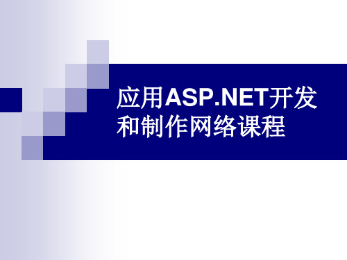 ASP.NET网络在线课程网站设计与实现毕业论文答辩稿