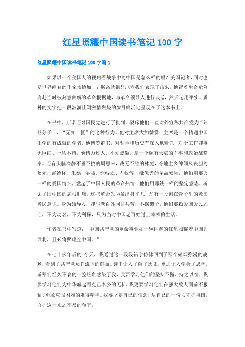 红星照耀中国读书笔记100字