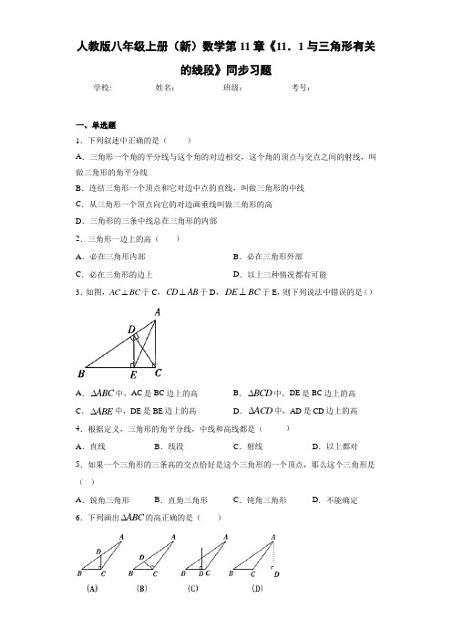 人教版八年级上册(新)数学第11章《11.1与三角形有关的线段》同步习题