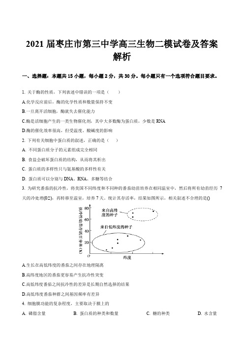 2021届枣庄市第三中学高三生物二模试卷及答案解析