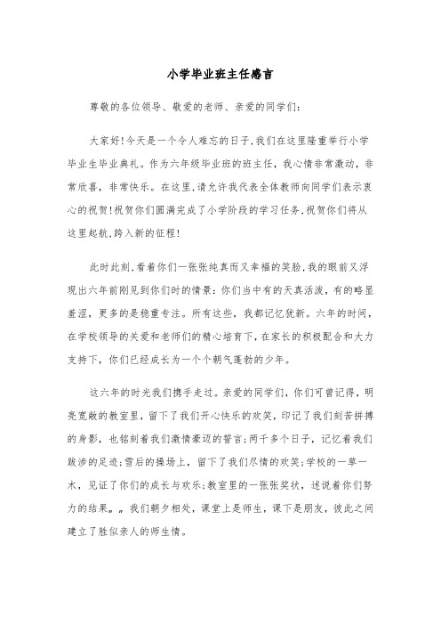 小学毕业班主任感言（2篇）