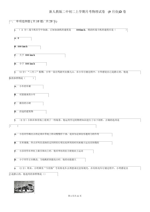 新人教版二中初二上学期月考物理试卷(9月份)D卷