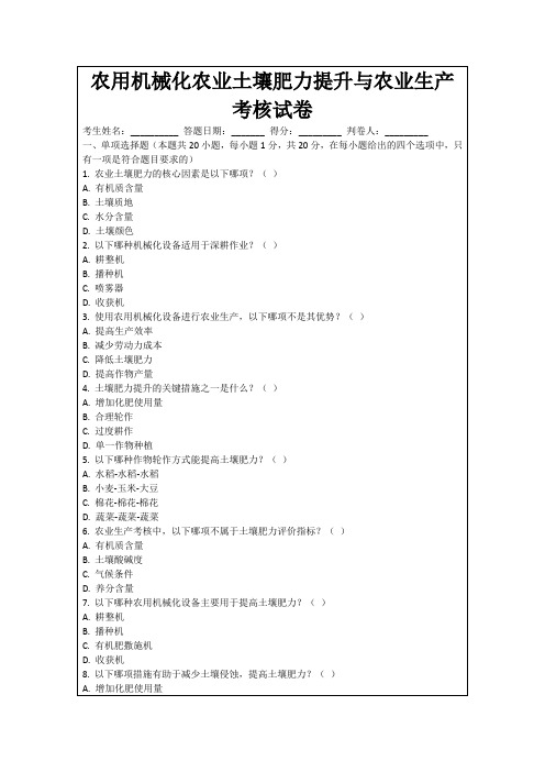 农用机械化农业土壤肥力提升与农业生产考核试卷