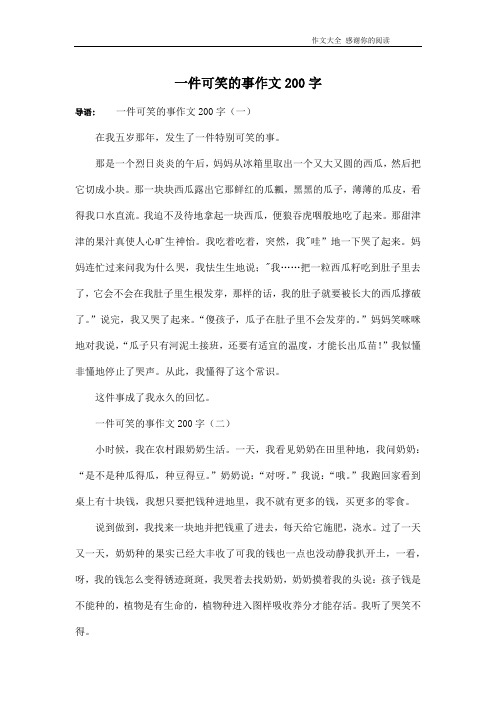 一件可笑的事作文200字