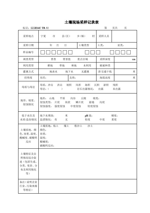 32土壤现场采样记录