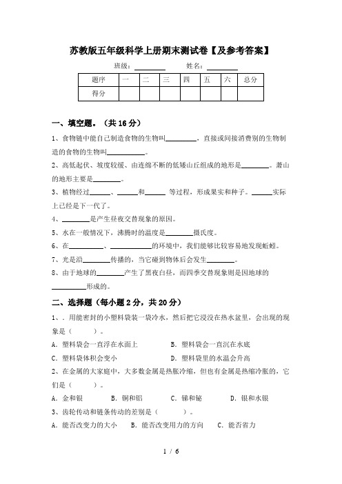 苏教版五年级科学上册期末测试卷【及参考答案】