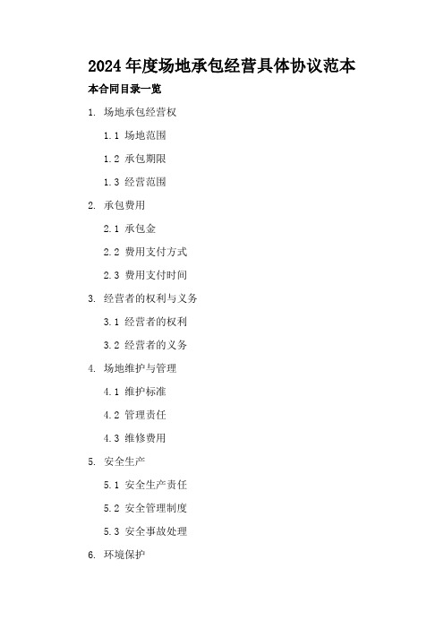 2024年度场地承包经营具体协议范本