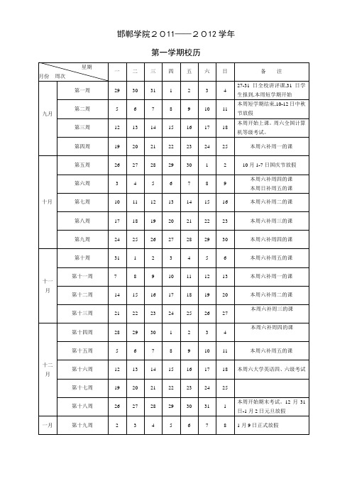 2011-2012年邯郸学院第一学期校历