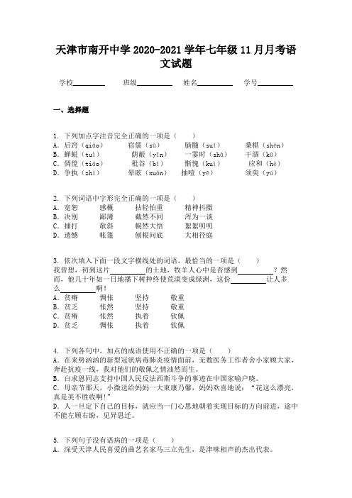 天津市南开中学2020-2021学年七年级11月月考语文试题