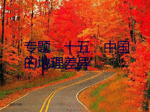 中考易中考地理 专题十五 中国的地理差异复习课件