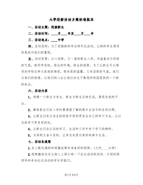 大学迎新活动方案标准版本(五篇)