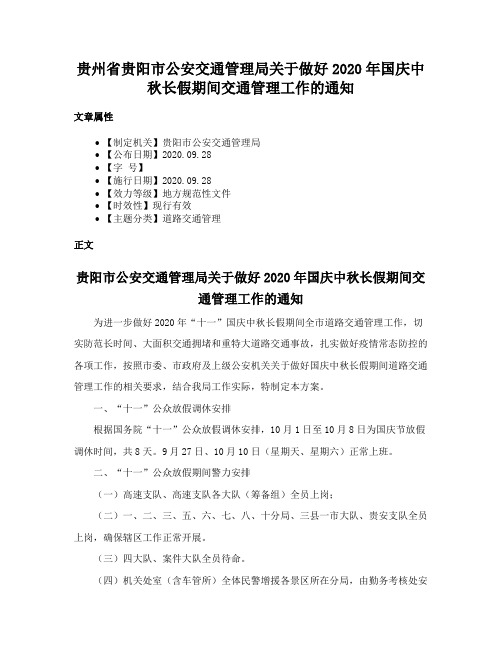 贵州省贵阳市公安交通管理局关于做好2020年国庆中秋长假期间交通管理工作的通知