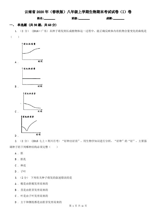 云南省2020年(春秋版)八年级上学期生物期末考试试卷(I)卷