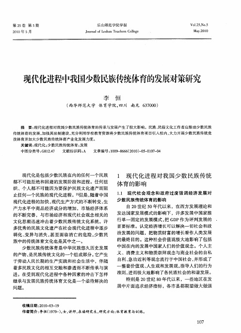 现代化进程中我国少数民族传统体育的发展对策研究