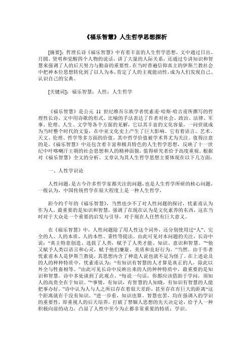 《福乐智慧》人生哲学思想探析