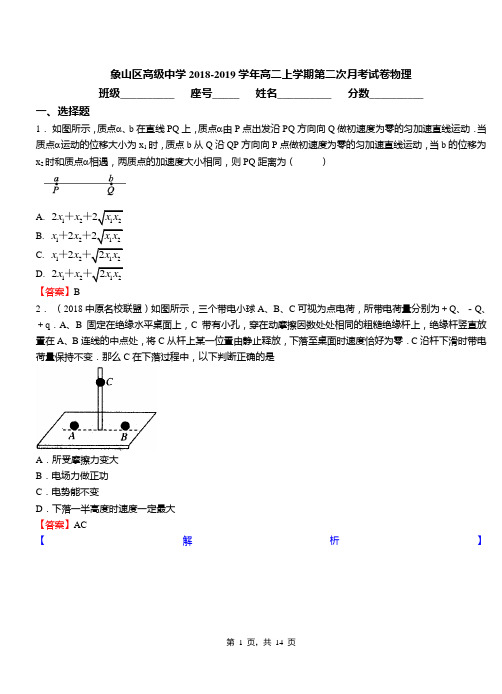 象山区高级中学2018-2019学年高二上学期第二次月考试卷物理