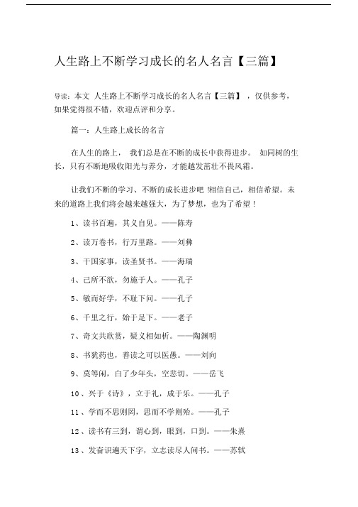 人生路上不断学习成长的名人名言【三篇】.docx